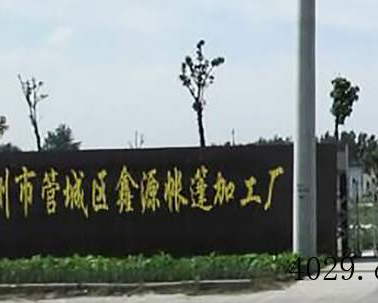 郑州鑫源帐篷加工厂