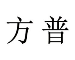 方普智能锁