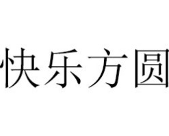 快乐方圆智能锁