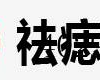 祛痣美化妆品有限公司