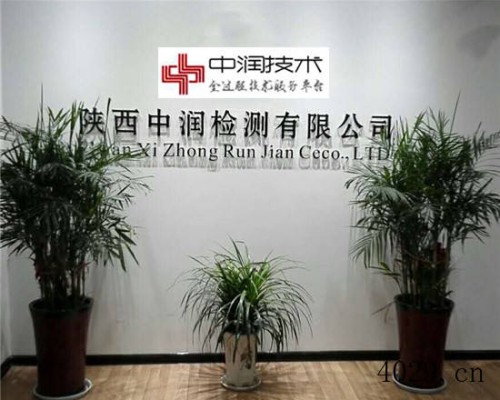 陕西中润检测有限公司