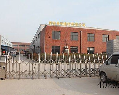 西安昌明建材有限公司