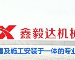 四川鑫毅达机械有限公司