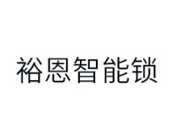 裕恩智能锁