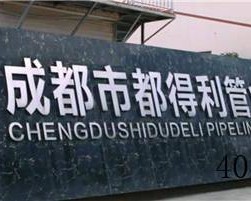 成都市都得利管业有限公司