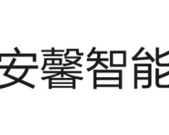 安馨智能家居