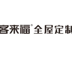 客来福全屋定制