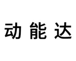 动能达