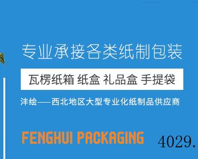 西咸新区沣东新城沣绘纸制品包装厂