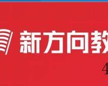 新方向教育科技有限公司