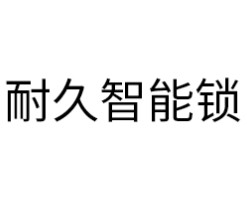 耐久智能锁