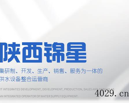 陕西锦星供水设备有限公司