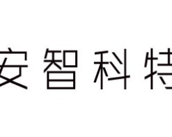 安智科特智能家居