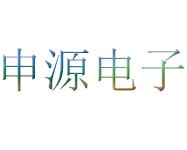 申源电子