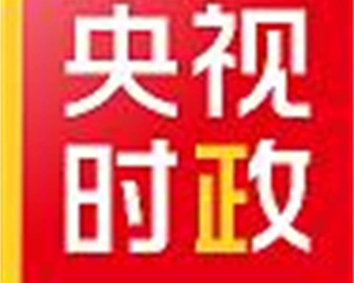 独家视频丨习近平鼓励民营企业：放心大胆地去发展
