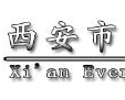 西安市光大汽车配件公司