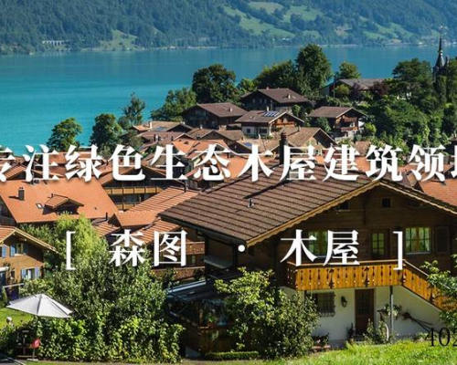 陕西森图木屋有限公司