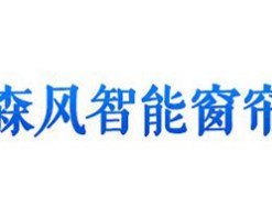 森风智能窗帘