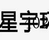 陕西星宇环境工程有限公司