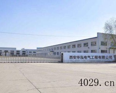 西安华泓电气工程有限公司