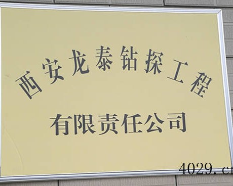 西安龙泰钻探工程有限责任公司