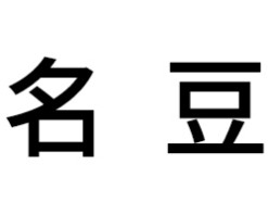 名豆智能家居