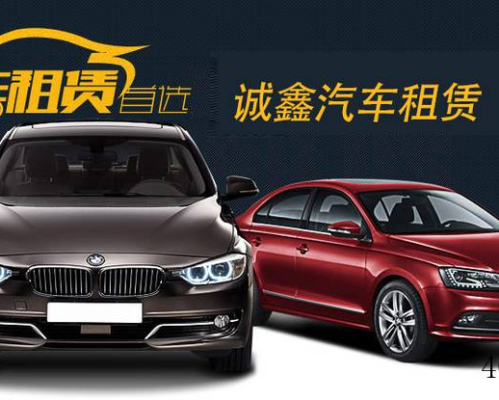 汉中市诚鑫汽车租赁有限公司