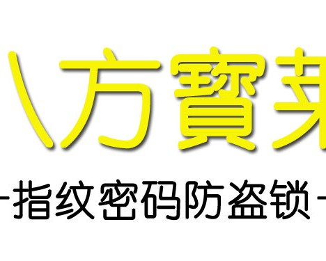 八方宝莱智能锁