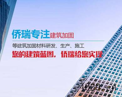 西安侨瑞建筑加固工程有限公司