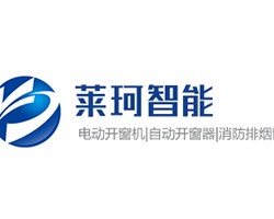 莱珂智能开窗器