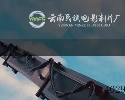 云南民族电影制片厂