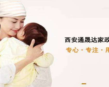 西安通晟达家政服务有限公司