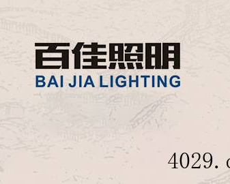 西安百佳照明电器工程有限公司