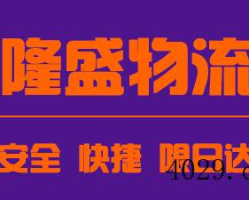 西安隆盛物流有限公司