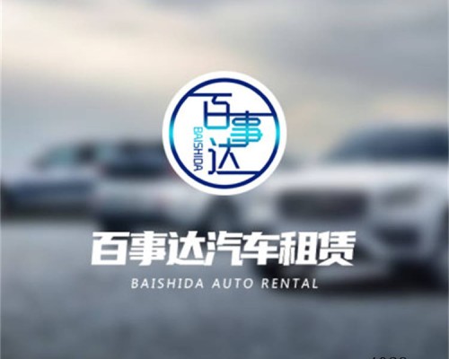 陕西百事达汽车租赁有限公司