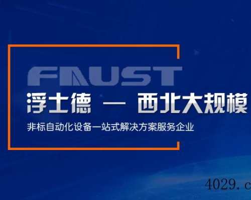 西安浮士德自动化科技有限公司