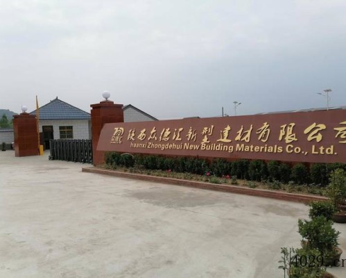 陕西众德汇新型建材有限公司