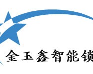金玉鑫智能锁