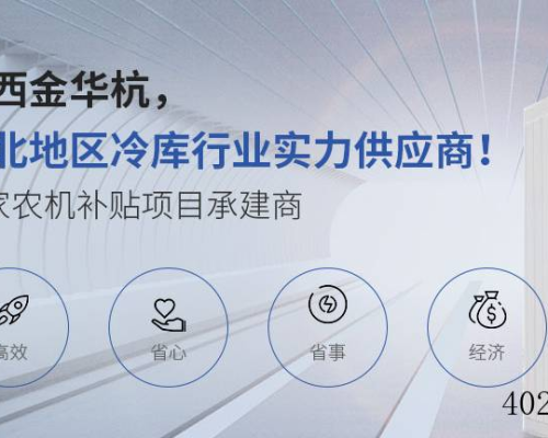 陕西金华杭制冷工程有限公司