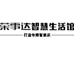 荣事达智能家居