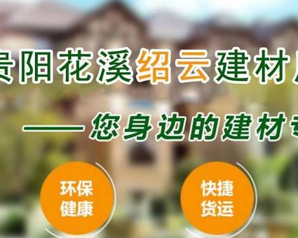 贵阳花溪绍云建材厂