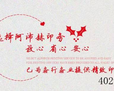 四川阿沛赫印务有限公司 