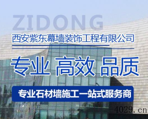 西安紫东幕墙装饰工程有限公司