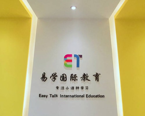 西安易学国际教育