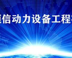 西安恒信动力设备工程有限公司