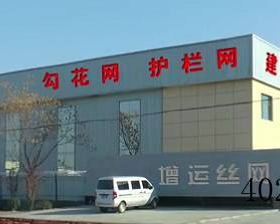 安平县增运金属丝网制品有限公司