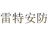 雷特安防
