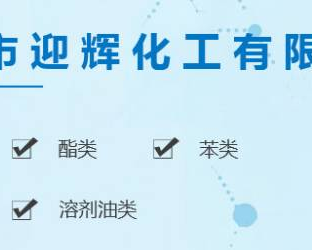 成都市迎辉化工有限公司