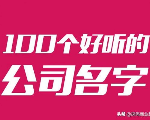 100个好听的公司名字分享，起名技巧也奉送