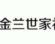 金兰世家